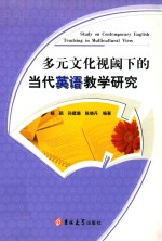 多元文化视阈下的当代英语教学研究