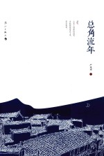 总角流年