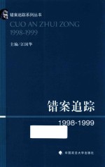 错案追踪 1998-1999