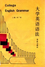 大学英语语法 讲座与测试