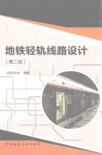 地铁轻轨线路设计 第2版