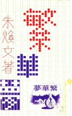 小说文库 繁华梦