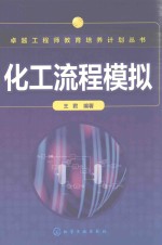 卓越工程师教育培养计划丛书 化工流程模拟