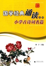 钢笔描摹国学经典诵读丛书 小学古诗词名篇