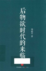 后物欲时代的来临