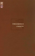 中国民间故事丛书 江苏南通 市区卷