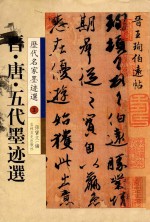 晋、唐、五代墨迹选:历代名家墨迹选 3
