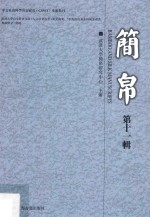 简帛 第11辑