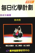 每日化学计划 笔记式编排 第4册 革新版