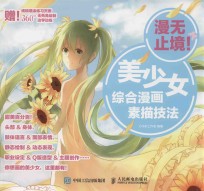漫无止境! 美少女综合漫画素描技法