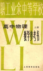 职工业余中等学校 高中物理 上 教学参考书