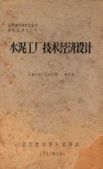 国家建材同技术经济进修班讲义 10 水泥工厂技术经济设计 下