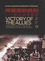 同盟国的胜利 抗日战争图志 6