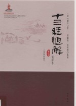十三经恒解 笺解本 卷7 春秋恒解