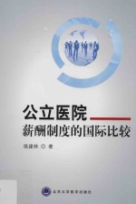 公立医院薪酬制度的国际比较