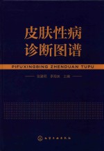 皮肤性病诊断图谱