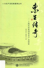 东亚传奇 上海东亚集团体育产业探索