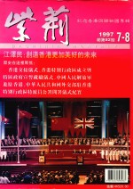 紫荆 1997年7-8月 总第82期