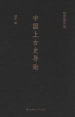 杨宽著作集 中国上古史导论