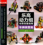 乐高动力组创意搭建指南 车辆装置篇
