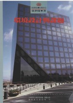 环境设计与课题