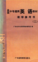 全国中专通用英语教材教学参考 2