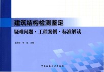 建筑结构检测鉴定疑难问题 工程案例 标准解读