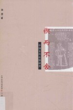 锲而不舍 中国古代石刻研究