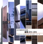 当代中国建筑师作品选集 建筑 2013-2016