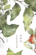 岁时记 古诗词里的节气之美