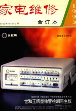 家电维修 1995合订本