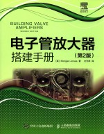 电子管放大器搭建手册 第2版