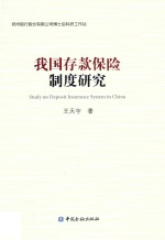 我国存款保险制度研究