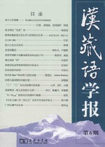 汉藏语学报 第6期