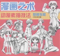漫画之术 动漫素描技法基础教程