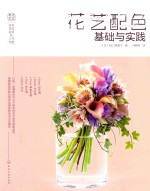 日本花艺名师的人气学堂 花艺配色基础与实践