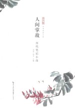 人间掌故 历代笔记小品