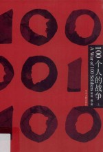 100个人的战争 下