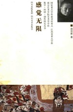 南京艺术学院美术学学科教学、科研、创作作品集 感觉无限