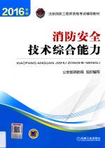 消防安全技术综合能力 2016版