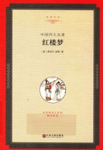 中国四大名著 红楼梦