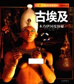 UTOP权威探秘百科 古埃及