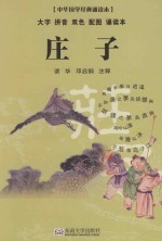 中华国学经典诵读本 庄子