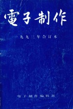 电子制作 1993年合订本