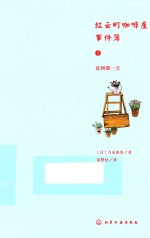 红云町咖啡屋事件簿 2 直到那一天