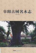 阜阳古树名木志