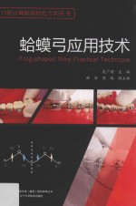 口腔正畸临床特色专利丛书 蛤蟆弓应用技术