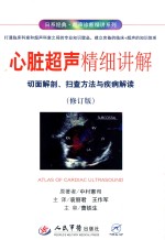 心脏超声精细讲解 切面解剖、扫查方法与疾病解读