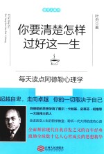 你要清楚怎样过好这一生 每天读点阿德勒心理学