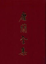 唐兰全集 2 论文集 上 2 1935-1948
